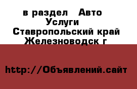  в раздел : Авто » Услуги . Ставропольский край,Железноводск г.